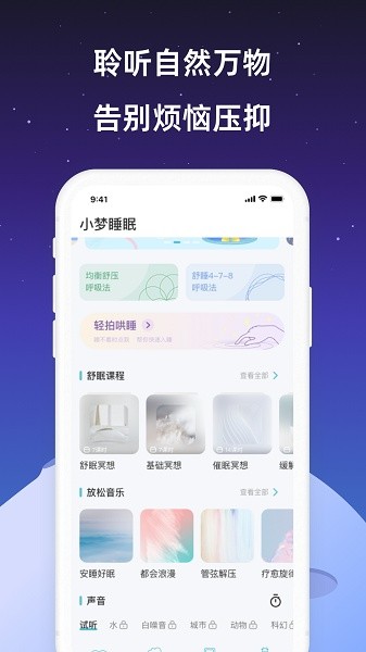 小梦睡眠软件最新版截图2