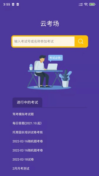 全民考试助手软件