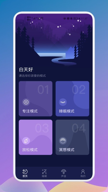 守护睡眠白噪音软件最新版截图1