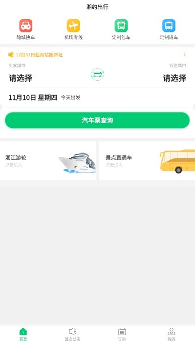 湘约出行软件