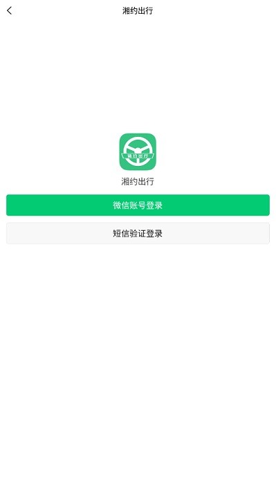 湘约出行截图1