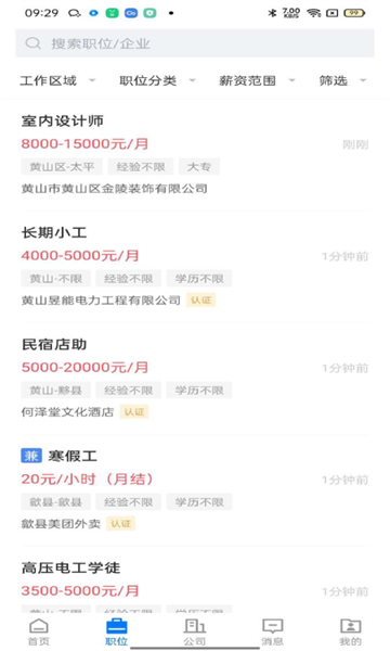 黄山人才网截图1