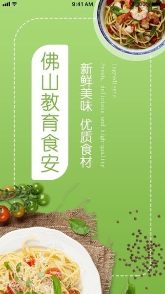 佛山教育食安app下载