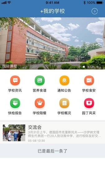 佛山教育食安平台截图1