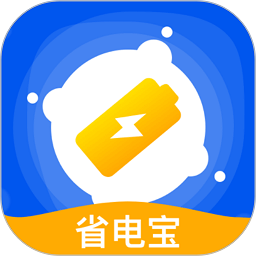 省电宝最新版