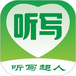 听写超人软件