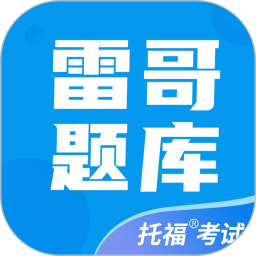 雷哥托福官方