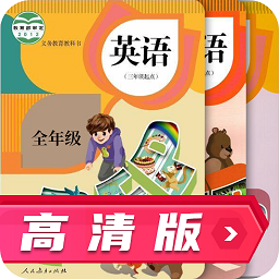 人教英语跟读高清版