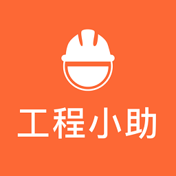 工程小助手app