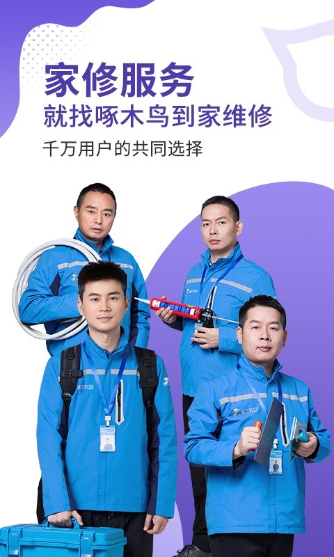 啄木鸟到家维修下载