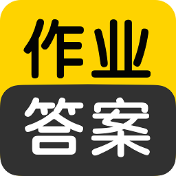 作业答案搜索大全软件