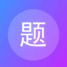 建题帮题库