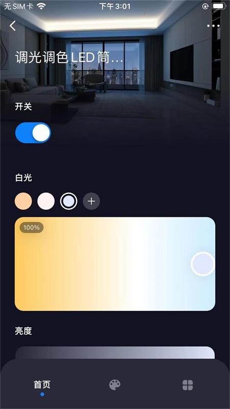 智慧家居照明控制系统截图4