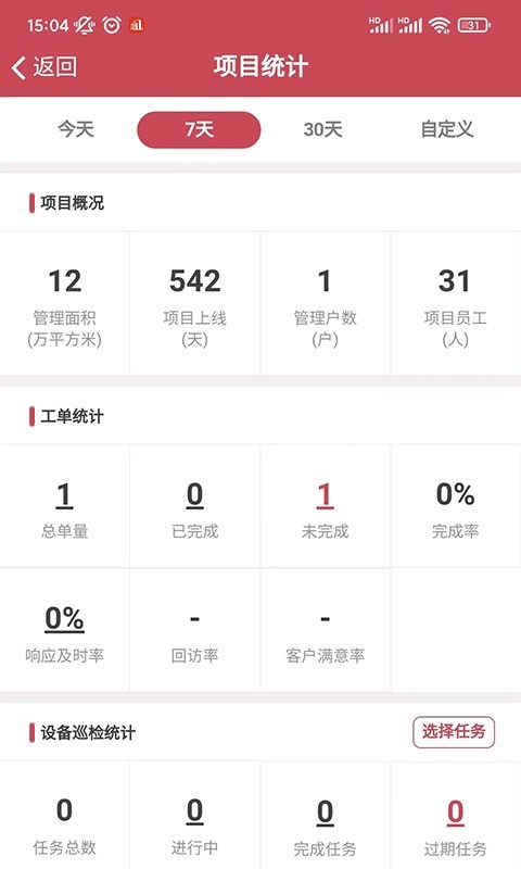 智慧物业系统软件截图2