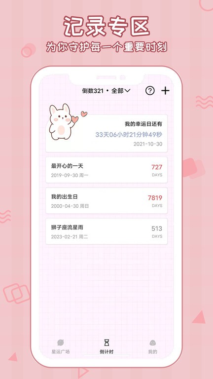 倒数321守护软件截图2