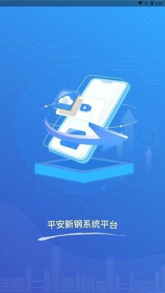 平安新钢系统最新版截图4