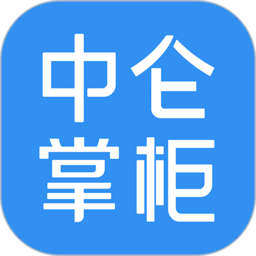 中仑掌柜收银系统