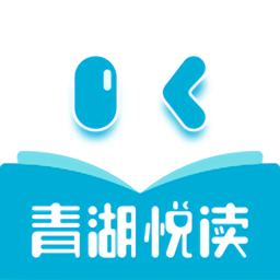 青湖悦读app