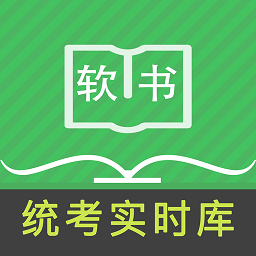 统考英语B题库软件