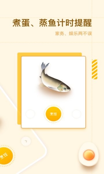 智能烹饪闹钟app
