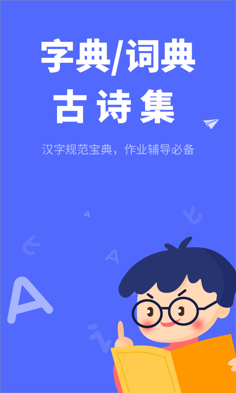 小学生汉语字典电子版截图2