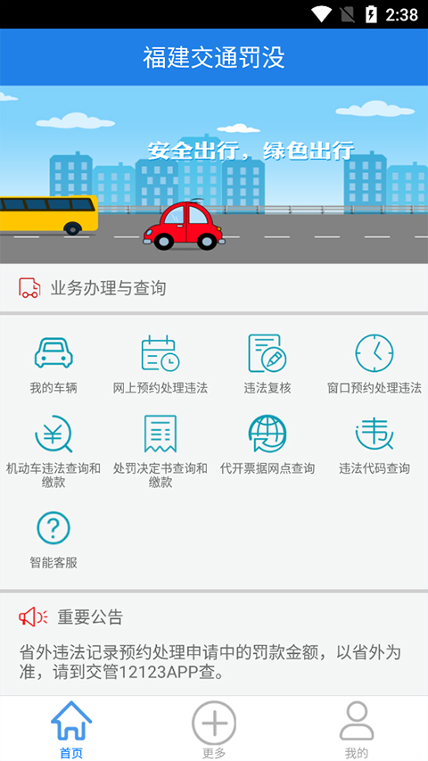 福建交通罚没app截图2