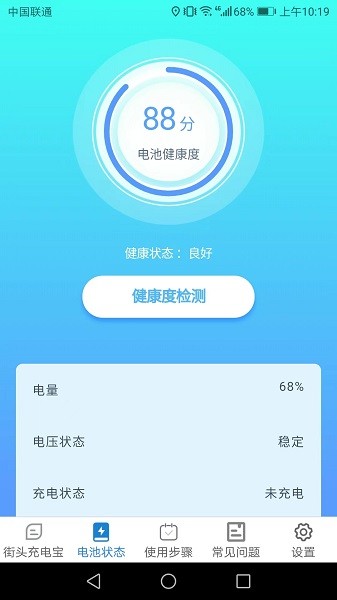充电小助手软件截图4