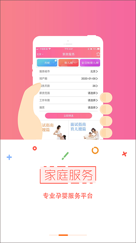 国家孕婴网app截图2
