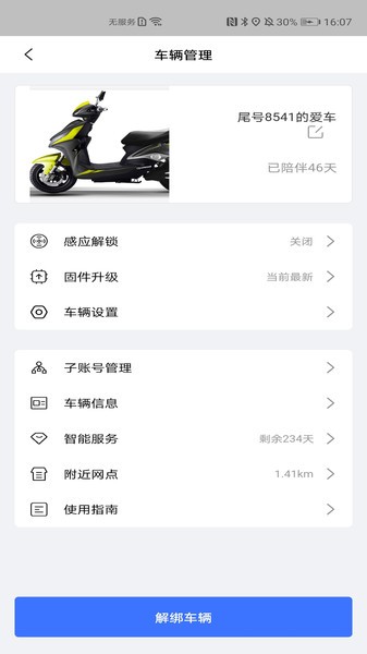 智能电动车(Simlink趣骑行)截图1
