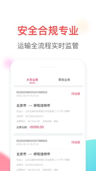 顺智通安卓版