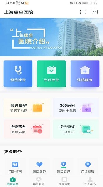 上海瑞金医院预约挂号app(移动助医系统)截图1