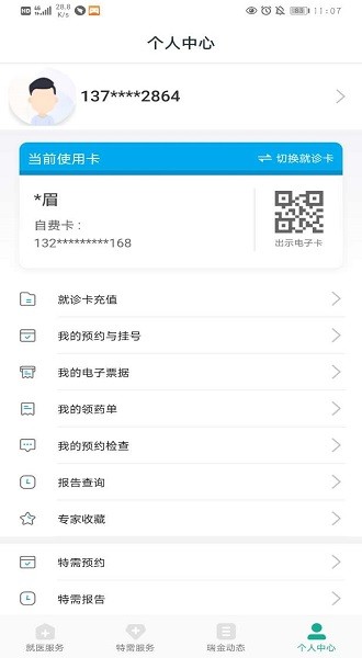 上海瑞金医院预约挂号app(移动助医系统)截图4