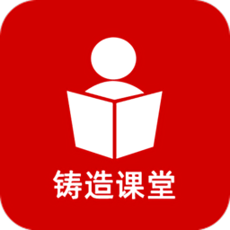 铸造课堂官方版