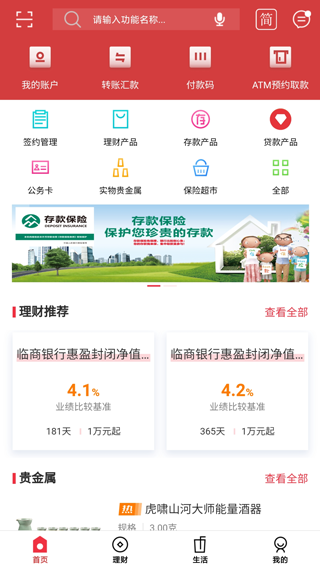 临商银行手机银行截图1