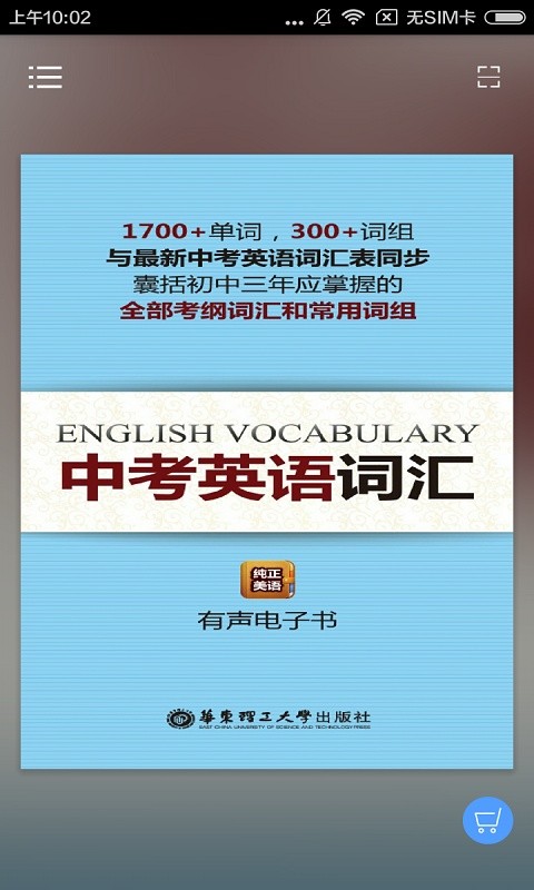 中考英语词汇软件截图4