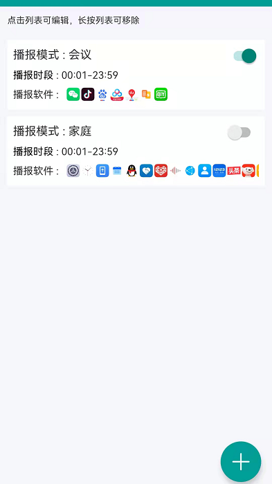 爱通知语音播报手机版截图1