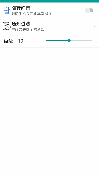 爱通知语音播报手机版截图2