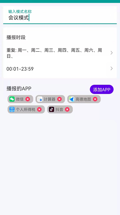 爱通知语音播报手机版截图3