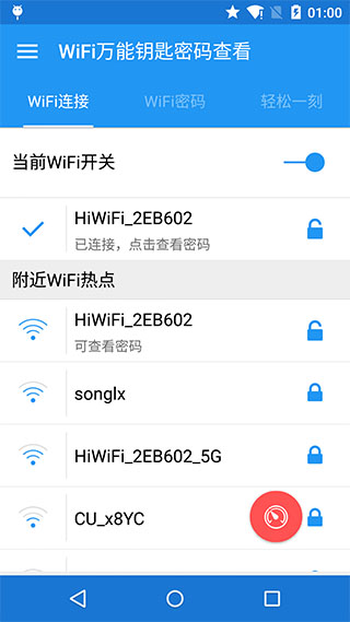 wifi万能密码查看神器截图1