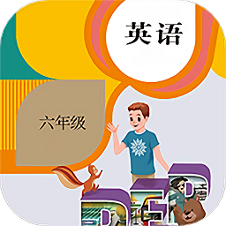 六年级下册英语软件