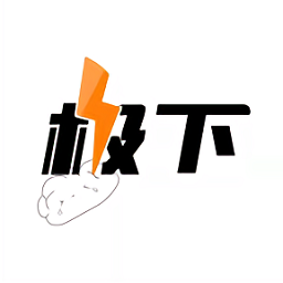 极下app