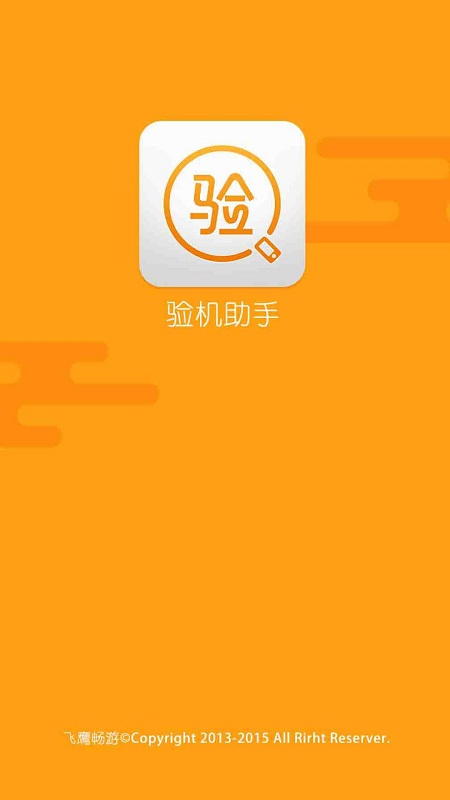 验机助手app最新版截图2