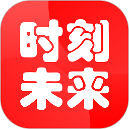 时刻未来教育官方版