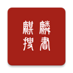麒麟搜书最新版