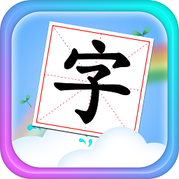 儿童学汉字拼音软件