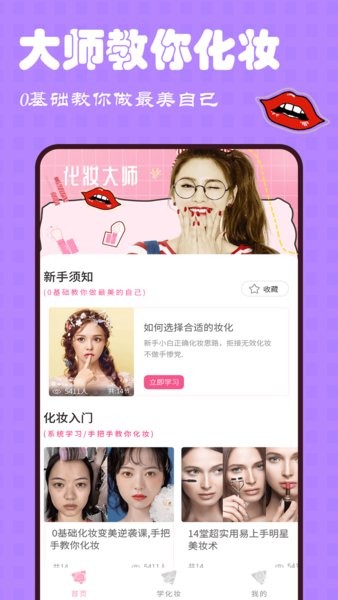 美妆大师app截图1
