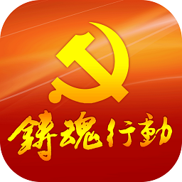 铸魂行动平台