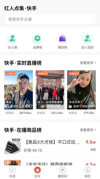 红人点集(短视频直播数据)截图1