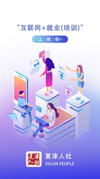 夏津人社局官方app最新版本截图1