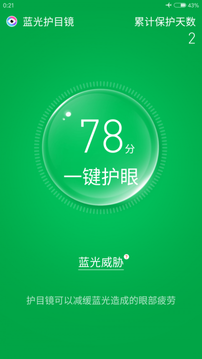 蓝光护目镜软件截图2
